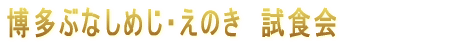 博多ぶなしめじ・えのき 試食会