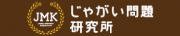 じゃがい問題研究所